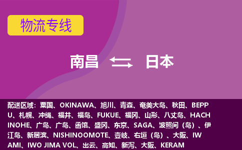 南昌到日本物流專線全境/直達(dá)，南昌到日本空運(yùn)（海運(yùn)）公司