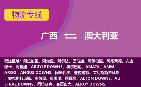 廣西到澳大利亞物流專線全境/直達(dá)，廣西到澳大利亞空運(yùn)（海運(yùn)）公司