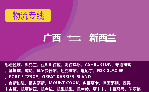 廣西到新西蘭物流專線全境/直達(dá)，廣西到新西蘭空運(yùn)（海運(yùn)）公司