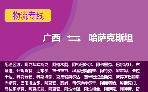 廣西到哈薩克斯坦物流專線全境/直達，廣西到哈薩克斯坦空運（海運）公司