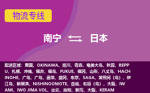 南寧到日本物流專線全境/直達(dá)，南寧到日本空運(yùn)（海運(yùn)）公司