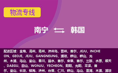 南寧到韓國(guó)物流專線全境/直達(dá)，南寧到韓國(guó)空運(yùn)（海運(yùn)）公司
