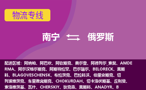 南寧到俄羅斯物流專線全境/直達(dá)，南寧到俄羅斯空運(yùn)（海運(yùn)）公司