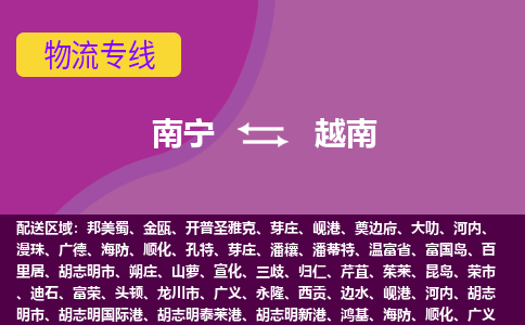 南寧到越南物流專線全境/直達(dá)，南寧到越南空運(yùn)（海運(yùn)）公司