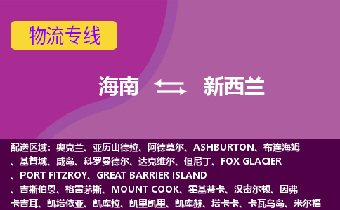 海南到新西蘭物流專線全境/直達，海南到新西蘭空運（海運）公司