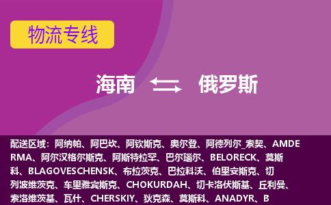 海南到俄羅斯物流專線全境/直達(dá)，海南到俄羅斯空運(yùn)（海運(yùn)）公司