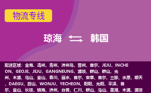 瓊海到韓國(guó)物流專(zhuān)線全境/直達(dá)，瓊海到韓國(guó)空運(yùn)（海運(yùn)）公司