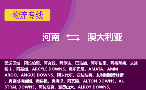 河南到澳大利亞物流專(zhuān)線全境/直達(dá)，河南到澳大利亞空運(yùn)（海運(yùn)）公司
