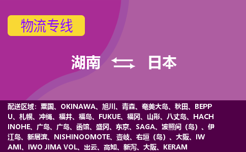 湖南到日本物流專線全境/直達，湖南到日本空運（海運）公司