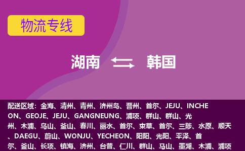 湖南到韓國物流專線全境/直達(dá)，湖南到韓國空運（海運）公司