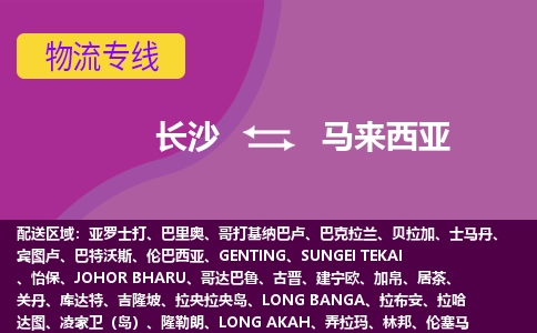 長(zhǎng)沙到馬來(lái)西亞物流專線全境/直達(dá)，長(zhǎng)沙到馬來(lái)西亞空運(yùn)（海運(yùn)）公司