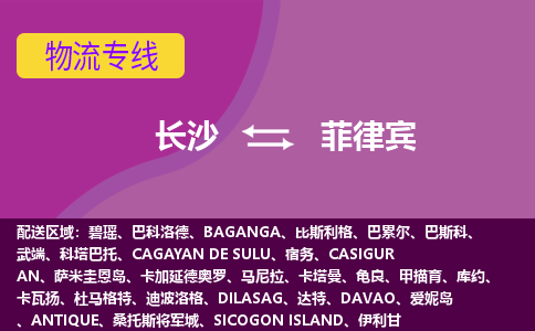長(zhǎng)沙到菲律賓物流專線全境/直達(dá)，長(zhǎng)沙到菲律賓空運(yùn)（海運(yùn)）公司