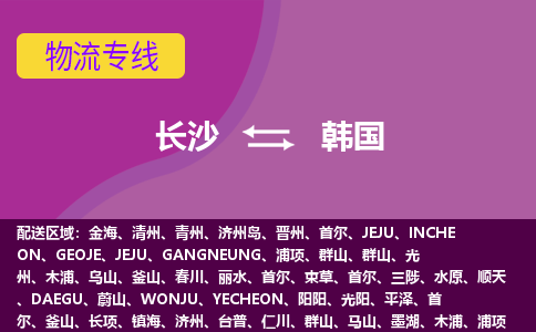 長沙到韓國物流專線全境/直達，長沙到韓國空運（海運）公司