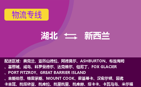 湖北到新西蘭物流專線全境/直達(dá)，湖北到新西蘭空運（海運）公司