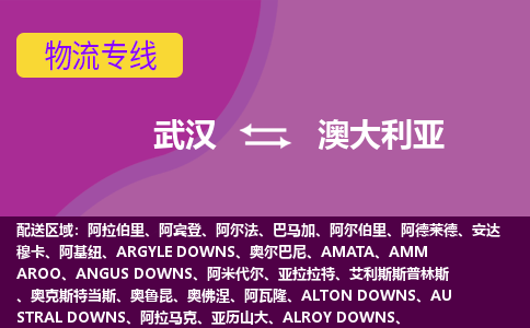 武漢到澳大利亞物流專線全境/直達，武漢到澳大利亞空運（海運）公司