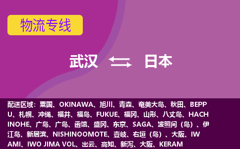 武漢到日本物流專線全境/直達(dá)，武漢到日本空運(yùn)（海運(yùn)）公司