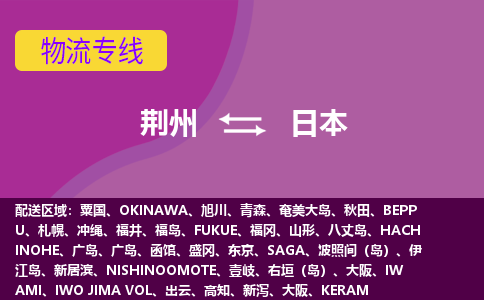 荊州到日本物流專線全境/直達，荊州到日本空運（海運）公司