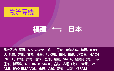福建到日本物流專線全境/直達(dá)，福建到日本空運(yùn)（海運(yùn)）公司