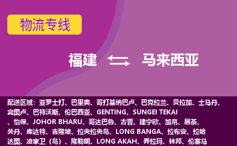 福建到馬來西亞物流專線全境/直達(dá)，福建到馬來西亞空運(yùn)（海運(yùn)）公司