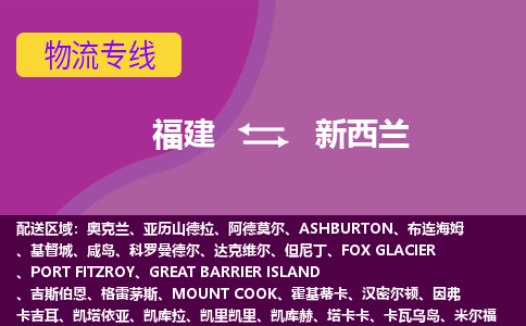 福建到新西蘭物流專線全境/直達(dá)，福建到新西蘭空運(yùn)（海運(yùn)）公司