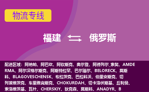 福建到俄羅斯物流專線全境/直達，福建到俄羅斯空運（海運）公司