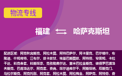 福建到哈薩克斯坦物流專線全境/直達，福建到哈薩克斯坦空運（海運）公司