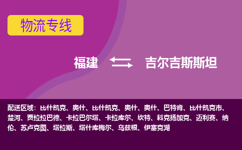福建到吉爾吉斯斯坦物流專線全境/直達(dá)，福建到吉爾吉斯斯坦空運(yùn)（海運(yùn)）公司