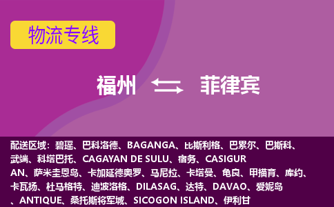 福州到菲律賓物流專線，福州直達(dá)到菲律賓，福州到菲律賓物流公司