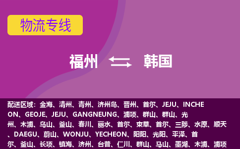 福州到韓國物流專線全境/直達(dá)，福州到韓國空運(yùn)（海運(yùn)）公司