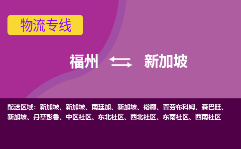 福州到新加坡物流專(zhuān)線，福州直達(dá)到新加坡，福州到新加坡物流公司