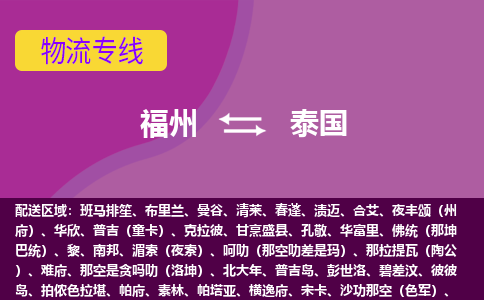 福州到泰國物流專線，福州直達(dá)到泰國，福州到泰國物流公司