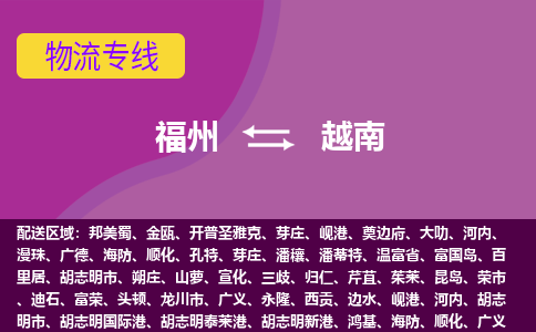 福州到越南物流專線全境/直達(dá)，福州到越南空運(yùn)（海運(yùn)）公司