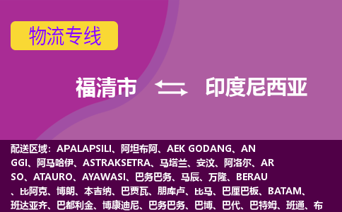 福清市到印度尼西亞物流專線全境/直達(dá)，福清市到印度尼西亞空運(yùn)（海運(yùn)）公司