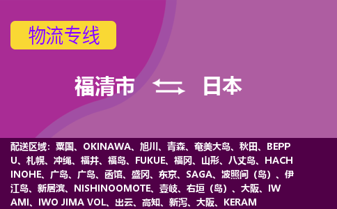 福清市到日本物流專(zhuān)線全境/直達(dá)，福清市到日本空運(yùn)（海運(yùn)）公司