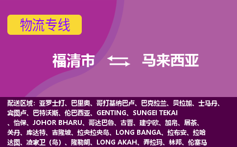 福清市到馬來西亞物流專線全境/直達，福清市到馬來西亞空運（海運）公司