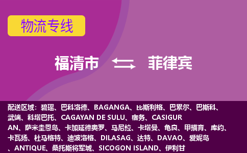 福清市到菲律賓物流專線全境/直達，福清市到菲律賓空運（海運）公司
