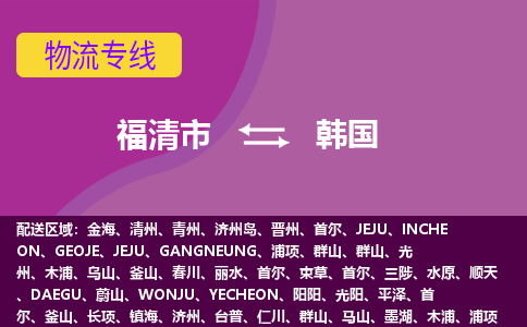 福清市到韓國物流專線全境/直達(dá)，福清市到韓國空運（海運）公司