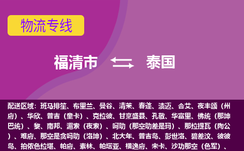 福清市到泰國物流專線全境/直達(dá)，福清市到泰國空運(yùn)（海運(yùn)）公司