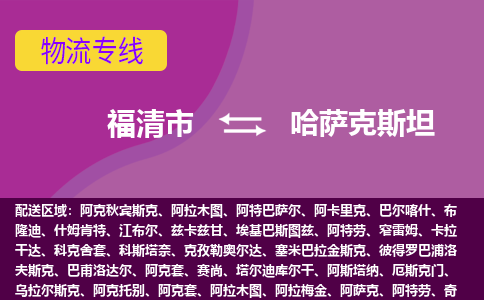 福清市到哈薩克斯坦物流專線全境/直達(dá)，福清市到哈薩克斯坦空運(yùn)（海運(yùn)）公司