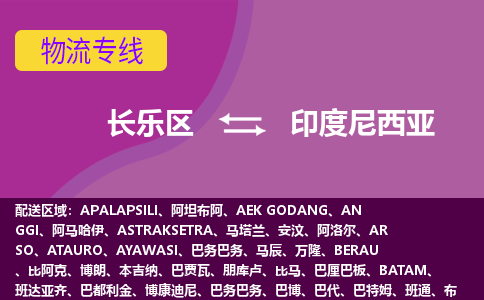 長(zhǎng)樂(lè)區(qū)到印度尼西亞物流專(zhuān)線全境/直達(dá)，長(zhǎng)樂(lè)區(qū)到印度尼西亞空運(yùn)（海運(yùn)）公司