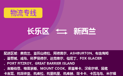 長樂區(qū)到新西蘭物流專線全境/直達，長樂區(qū)到新西蘭空運（海運）公司