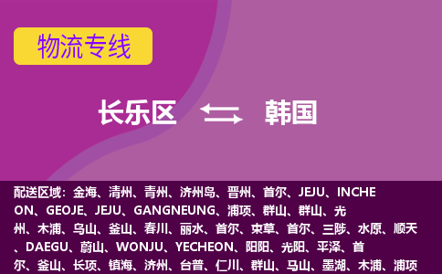 長樂區(qū)到韓國物流專線全境/直達，長樂區(qū)到韓國空運（海運）公司