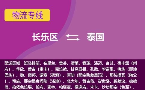 長(zhǎng)樂(lè)區(qū)到泰國(guó)物流專線全境/直達(dá)，長(zhǎng)樂(lè)區(qū)到泰國(guó)空運(yùn)（海運(yùn)）公司