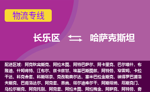 長樂區(qū)到哈薩克斯坦物流專線全境/直達，長樂區(qū)到哈薩克斯坦空運（海運）公司