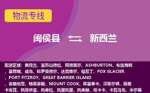 閩侯縣到新西蘭物流專線全境/直達(dá)，閩侯縣到新西蘭空運(yùn)（海運(yùn)）公司