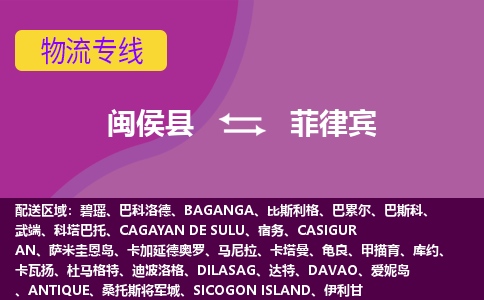 閩侯縣到菲律賓物流專線全境/直達(dá)，閩侯縣到菲律賓空運(yùn)（海運(yùn)）公司