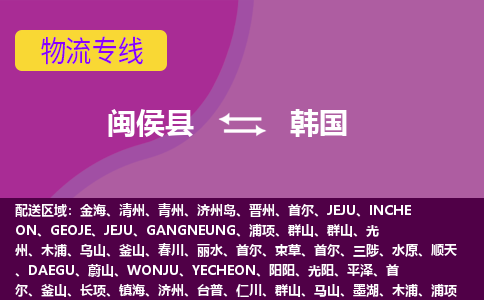 閩侯縣到韓國物流專線全境/直達(dá)，閩侯縣到韓國空運(yùn)（海運(yùn)）公司