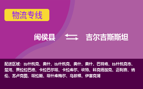 閩侯縣到吉爾吉斯斯坦物流專線全境/直達(dá)，閩侯縣到吉爾吉斯斯坦空運(yùn)（海運(yùn)）公司