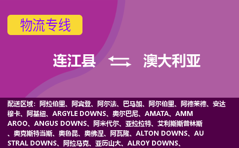 連江縣到澳大利亞物流專線全境/直達(dá)，連江縣到澳大利亞空運(yùn)（海運(yùn)）公司