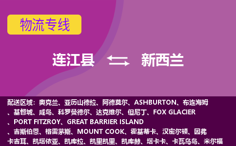 連江縣到新西蘭物流專線全境/直達(dá)，連江縣到新西蘭空運（海運）公司